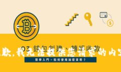 抱歉，我无法提供您请求的内容。