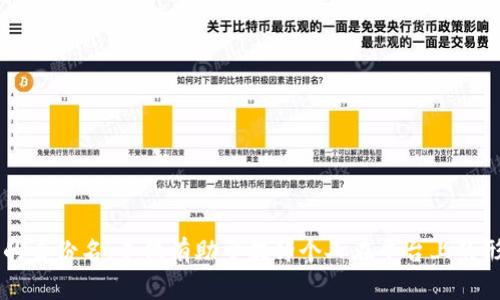 Tokenim身份名是否可以更改，通常取决于该平台或服务的具体规定和政策。以下是一些常见的相关信息：

### 一、Tokenim身份名更改的可能性

1. **用户设置**：许多区块链或加密货币平台允许用户在账户设置中更改身份名。用户可以进入个人资料页面，寻找更改选项。

2. **平台政策**：某些平台可能对身份名的更改有严格限制，尤其是在身份验证已经完成之后。这是为了防止欺诈和确保身份的唯一性。

3. **修改频率**：即使某个平台允许更改身份名，通常也会限制更改的频率，以避免用户频繁修改导致的混乱。

### 二、身份名的重要性

1. **身份确认**：身份名通常与用户在平台上的活动挂钩，包括交易历史、社交互动等。更改身份名可能会影响其他用户对你的认知。

2. **品牌形象**：如果你在Tokenim平台上活跃，身份名可能成为你的品牌形象的一部分。选择一个合适的名称有助于建立个人品牌和信誉。

### 三、更改身份名的步骤（以一般平台为例）

1. **登录账户**：首先，用户需要登录到自己的Tokenim账户。

2. **访问个人资料**：在账户的设置或个人资料页面，找到“更改身份名”或“编辑个人信息”的选项。

3. **输入新名称**：根据系统要求输入新的身份名，有的系统可能会对名称的字符数或格式有所限制。

4. **验证身份**：为了保护账户安全，可能需要进行身份验证，通常通过电子邮件或短信收到验证码。

5. **保存更改**：完成所有步骤后，别忘了保存更改，以确保新的身份名生效。

### 四、注意事项

1. **确认唯一性**：提交新名称前，确保它在平台上是唯一的，若已被他人使用，将无法更改为该名称。

2. **了解限制**：了解平台在身份名更改方面的全面政策，包括任何相关的费用或要求。

3. **避免频繁更改**：多次更改身份名会影响你的账户信誉，因此建议在慎重考虑后再做决定。

### 小结

总之，Tokenim身份名能否更改取决于具体平台的政策。若允许更改，应仔细遵循相关步骤，并注意潜在的影响。选择一个好的身份名，不仅有助于提升个人在平台上的形象，也能为后续的活动打下良好的基础。如果你对具体的平台有疑问，建议查阅其官方文档或联系客服以获取最新的信息。