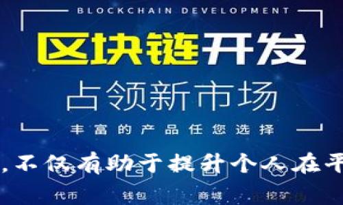 Tokenim身份名是否可以更改，通常取决于该平台或服务的具体规定和政策。以下是一些常见的相关信息：

### 一、Tokenim身份名更改的可能性

1. **用户设置**：许多区块链或加密货币平台允许用户在账户设置中更改身份名。用户可以进入个人资料页面，寻找更改选项。

2. **平台政策**：某些平台可能对身份名的更改有严格限制，尤其是在身份验证已经完成之后。这是为了防止欺诈和确保身份的唯一性。

3. **修改频率**：即使某个平台允许更改身份名，通常也会限制更改的频率，以避免用户频繁修改导致的混乱。

### 二、身份名的重要性

1. **身份确认**：身份名通常与用户在平台上的活动挂钩，包括交易历史、社交互动等。更改身份名可能会影响其他用户对你的认知。

2. **品牌形象**：如果你在Tokenim平台上活跃，身份名可能成为你的品牌形象的一部分。选择一个合适的名称有助于建立个人品牌和信誉。

### 三、更改身份名的步骤（以一般平台为例）

1. **登录账户**：首先，用户需要登录到自己的Tokenim账户。

2. **访问个人资料**：在账户的设置或个人资料页面，找到“更改身份名”或“编辑个人信息”的选项。

3. **输入新名称**：根据系统要求输入新的身份名，有的系统可能会对名称的字符数或格式有所限制。

4. **验证身份**：为了保护账户安全，可能需要进行身份验证，通常通过电子邮件或短信收到验证码。

5. **保存更改**：完成所有步骤后，别忘了保存更改，以确保新的身份名生效。

### 四、注意事项

1. **确认唯一性**：提交新名称前，确保它在平台上是唯一的，若已被他人使用，将无法更改为该名称。

2. **了解限制**：了解平台在身份名更改方面的全面政策，包括任何相关的费用或要求。

3. **避免频繁更改**：多次更改身份名会影响你的账户信誉，因此建议在慎重考虑后再做决定。

### 小结

总之，Tokenim身份名能否更改取决于具体平台的政策。若允许更改，应仔细遵循相关步骤，并注意潜在的影响。选择一个好的身份名，不仅有助于提升个人在平台上的形象，也能为后续的活动打下良好的基础。如果你对具体的平台有疑问，建议查阅其官方文档或联系客服以获取最新的信息。