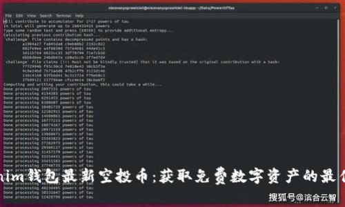 Tokenim钱包最新空投币：获取免费数字资产的最佳指南