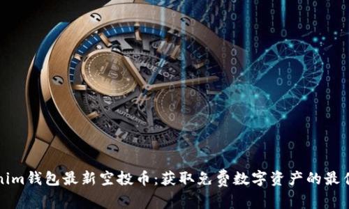Tokenim钱包最新空投币：获取免费数字资产的最佳指南