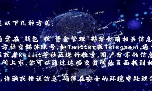 要找到Tokenim的ETC地址，通常可以通过以下几种方式：

1. **官方网站**：访问Tokenim的官网，通常在“钱包”或“资金管理”部分会有相关信息。
2. **官方社交媒体**：检查Tokenim的官方社交媒体账号，如Twitter或Telegram，通常会发布最新的通知，包括钱包地址信息。
3. **社区论坛**：在加密货币相关的论坛或者Reddit等社区进行搜索，用户分享的信息可能会帮助你找到所需的地址。
4. **交易所**：如果Tokenim在某些交易所上市，你可以通过这些交易所的页面找到相关地址。

请注意，确保在官方渠道获取信息，以避免诈骗或错误信息。确保在安全的环境中处理你的加密货币。