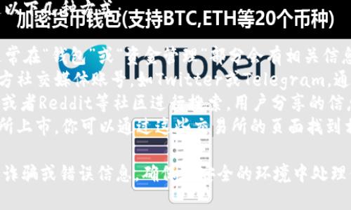 要找到Tokenim的ETC地址，通常可以通过以下几种方式：

1. **官方网站**：访问Tokenim的官网，通常在“钱包”或“资金管理”部分会有相关信息。
2. **官方社交媒体**：检查Tokenim的官方社交媒体账号，如Twitter或Telegram，通常会发布最新的通知，包括钱包地址信息。
3. **社区论坛**：在加密货币相关的论坛或者Reddit等社区进行搜索，用户分享的信息可能会帮助你找到所需的地址。
4. **交易所**：如果Tokenim在某些交易所上市，你可以通过这些交易所的页面找到相关地址。

请注意，确保在官方渠道获取信息，以避免诈骗或错误信息。确保在安全的环境中处理你的加密货币。