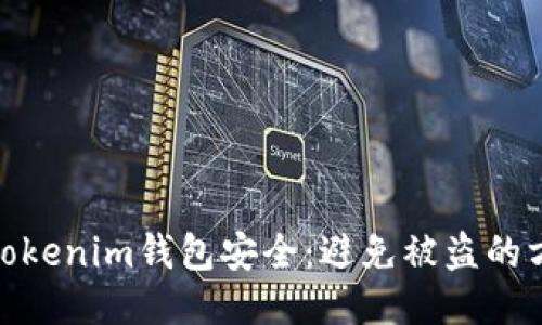 如何保护您的Tokenim钱包安全：避免被盗的方法与应对措施