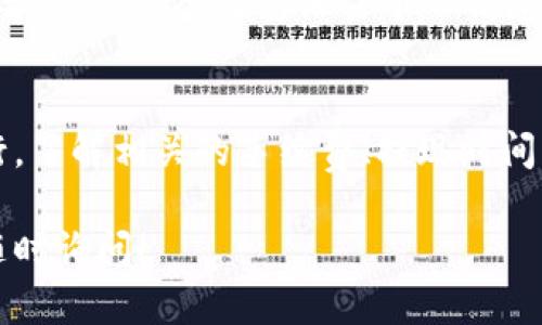 在这里，我能够给你提供一些有关如何使用 Tokenim 提现的基础信息和指导。但是要注意，你需要确保在进行任何财务交易之前仔细核实相关信息并确保你的资金安全。

什么是 Tokenim？
Tokenim 是一个由数字资产支持的交易平台，旨在帮助用户在加密货币市场中进行多种交易。它以用户友好的界面、低交易费用和高效的提现流程而著称，吸引了众多加密爱好者和投资者。

为什么选择 Tokenim 进行提现？
在选择加密货币交易平台时，提现速度和费用往往是用户关注的重点。Tokenim 提供了便捷的提现流程，保障用户在需要时快速获得资金。此外，平台对安全措施的重视使得用户在不确定的市场环境中感到放心。

提现的基本流程
提现 Tokenim 上的资产通常包括几个简单的步骤。以下是一些关键的步骤，确保你能够顺利完成提现操作：

h4步骤一：登录账户/h4
首先，你需要登录到你的 Tokenim 账户。确保使用与你注册时相同的用户名和密码。如果你开启了双重身份验证（2FA），则需要输入相应的验证码。

h4步骤二：访问提现页面/h4
在登录后，找到界面上的“提现”选项。根据平台的更新和界面设计，提现选项可能会在不同的地方，比如账户的侧边菜单或主页的显著位置。

h4步骤三：选择提现方式/h4
Tokenim 通常支持多种提现方式，例如银行转账、第三方支付平台或加密货币转账。根据你的需求，选择你希望的提现方式。每种方式的处理时间和费用可能会有所不同。

h4步骤四：输入提现金额/h4
在选择提现方式后，输入你希望提取的金额。在这个过程中，注意平台可能会给出最低提取金额的限制。确保你输入的金额符合平台的要求。

h4步骤五：确认并提交请求/h4
在确认所有信息无误后，提交提现请求。此时，你可能会收到一封确认邮件或短信，以便进一步验证你的请求。根据平台政策，提现申请可能需要一定的审批时间。

注意事项
在提现过程中，一些事项需要特别注意：
h41. 手续费/h4
不同的提现方式可能会有不同的手续费，确保在提现前了解清楚所有相关费用，以免造成不必要的损失。

h42. 提现时间/h4
提现处理时间依据你的选择方式可能会有所不同。一般而言，银行转账可能需要几天时间，而加密货币转账通常更加迅速。

h43. 识别诈骗/h4
在进行任何交易之前，请小心确保你是在官方网站上进行操作。诈骗手段层出不穷，所以一定要保持警惕，避免泄露个人信息。

总结
使用 Tokenim 进行提现的过程相对简单，但务必保持警觉，确保每一步都按照安全流程进行。了解相关的手续费、提现时间及注意事项将有助于你顺利完成操作。最后，祝愿你在币圈的旅程一切顺利，获得预期的收益。

希望这个介绍能够对你理解 Tokenim 的提现过程有所帮助！如果你有更具体的问题，欢迎随时询问！
