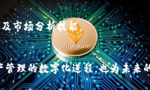    TokenIM 3.0: 全面解读这一革命性数字资产管理工具的优势与应用  / 

 guanjianci  TokenIM, 数字资产管理, 区块链技术  /guanjianci 

 引言 
 在全球数字经济飞速发展的今天，传统金融模式正经历着深刻的变革。随着区块链技术的广泛应用，数字资产管理工具的需求日益增加。TokenIM 3.0作为一款全新升级的数字资产管理工具，引发了业内的广泛关注。它不仅提供了更加安全、便利的数字资产管理方案，更通过其创新的功能，帮助用户在这个竞争激烈的市场中占据优势。在本篇文章中，我们将深入探讨TokenIM 3.0的特性、优点以及其在数字资产管理中的应用前景。

 TokenIM 3.0是什么？ 
 TokenIM 3.0是一个基于区块链技术的数字资产管理平台，它支持用户安全地存储、交易及管理多种数字货币和资产。通过这一平台，用户可以及时掌握市场动态，实现资产的高效管理。相较于之前的版本，TokenIM 3.0在用户体验、性能和安全性上均有显著提升。它可以帮助用户更好地适应市场变化，并利用潜在的投资机会。这一平台的出现，早已不仅仅是一个工具，更是现代金融体系的重要组成部分。

 为什么选择TokenIM 3.0？ 
 在选择数字资产管理工具时，用户通常面临着许多选择，而TokenIM 3.0凭借其独特的优势脱颖而出。首先，它提供了一个用户友好的界面，使得无论是新手还是资深投资者都能很快上手。其次，TokenIM 3.0采用了先进的加密技术，为用户的资产提供了多重保护。此外，平台还拥有强大的数据分析能力，可以实时监测市场走势，帮助用户做出更明智的决策。

 TokenIM 3.0的核心功能 
 TokenIM 3.0整合了多项核心功能，以便为用户提供全面的数字资产管理体验。以下是一些其主要功能的详细介绍：

h4 1. 多币种支持 /h4
 TokenIM 3.0支持多种主流数字货币，包括比特币、以太坊等热门交易对，用户无需在不同平台间频繁切换，便可轻松管理所有资产。

h4 2. 实时行情监控 /h4
 该平台设有实时行情监控系统，用户可即时获取市场动态，分析各种币种的走势，以便快速做出交易决策。

h4 3. 交易所API集成 /h4
 TokenIM 3.0集成了多家主流交易所的API，用户可以直接在平台上进行交易，无需前往各个交易所，方便快捷。

h4 4. 多层安全机制 /h4
 安全是数字资产管理的重中之重。TokenIM 3.0采用多层安全机制，结合了热钱包与冷钱包的优点，确保用户的资产安全。同时，用户的敏感信息也将使用加密算法进行保护，以防止数据泄露。

h4 5. 社交交易功能 /h4
 TokenIM 3.0提供了社交交易功能，允许用户关注其他成功投资者的交易策略，从而实现知识共享和经验借鉴。这一功能特别适合那些刚入门的投资者，能够加速其学习和成长。

 TokenIM 3.0的优势分析 
 相较于市场上其他数字资产管理工具，TokenIM 3.0具备了多项不可忽视的优势：

h4 1. 用户体验优越 /h4
 设计直观、操作简便是TokenIM 3.0的一大亮点。界面的友好性极大地降低了新用户的学习成本，使他们能够更加轻松地进入数字资产领域。

h4 2. 安全性高 /h4
 在数字资产的管理中，安全性始终是用户最为关注的问题。TokenIM 3.0采用了先进行加密措施，并不断更新安全协议，以保护用户的资产和隐私。

h4 3. 先进的数据分析功能 /h4
 通过强大的数据分析工具，TokenIM 3.0能够帮助用户深入了解市场走向，从而做出更为准确的投资判断。这一功能对成功交易至关重要。

 TokenIM 3.0在不同领域的应用 
 TokenIM 3.0的灵活性和高效性使其适用于多个行业，包括：

h4 1. 投资管理 /h4
 作为投资者，TokenIM 3.0可以成为你管理资产的得力助手。其多币种支持和交易所API的集成使得投资过程更加顺畅。

h4 2. 企业财务管理 /h4
 越来越多的企业开始进入数字货币领域，TokenIM 3.0提供了这样一款工具，帮助企业安全高效地管理其数字资产。

h4 3. 教育与培训 /h4
 TokenIM 3.0的社交交易功能为教育与培训提供了新的思路，机构可以利用这一平台进行教学和策略分享，提高学员的实践能力与理解。通过关注其他成功投资者，用户可以更直观地学习到投资理念及市场分析技能。

 总结 
 总的来说，TokenIM 3.0作为一款集多项功能于一身的数字资产管理工具，彻底改变了用户对数字资产管理的认知。无论是新手还是老手，TokenIM 3.0都能够满足用户的需求。它不仅推动了数字资产管理的数字化进程，也为未来的金融科技发展提供了无限的可能性。面向未来，TokenIM 3.0必将在全球数字经济中占据重要地位，成为用户资产管理的首选工具。