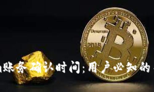 Tokenim账务确认时间：用户必知的关键环节
