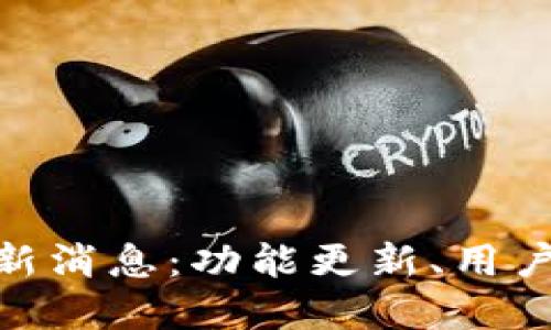 Tokenim钱包最新消息：功能更新、用户反馈与未来展望