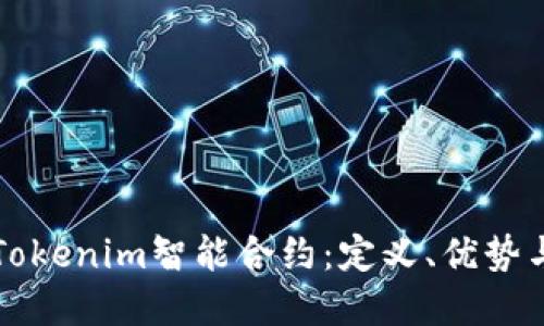 深入理解Tokenim智能合约：定义、优势与应用场景