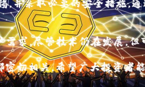 biao ti/biao tiTokenTokenIM钱包质押安全吗？深入分析与用户指南/biao ti
TokenTokenIM, 钱包质押, 加密货币安全/guanjianci

引言
在数字货币迅速发展的时代，越来越多的投资者开始关注各种形式的资产管理工具。TokenTokenIM钱包因其便捷的使用体验和链上质押功能而受到广泛关注。质押，即将持有的代币锁定在钱包中，以支持区块链网络的运作，并从中获取收益。尽管质押带来了被动收入的机会，但用户对其安全性仍心存疑虑。本篇文章将深入探讨TokenTokenIM钱包的安全性，分析其优缺点，并提供实用的建议。

TokenTokenIM钱包概述
TokenTokenIM是一个以用户为中心的加密货币钱包，提供多种服务，包括安全存储、交易和质押功能。其界面友好，支持多种主流数字货币，旨在为用户提供方便、高效的管理工具。钱包不仅可以安全地存储代币，还有助于用户通过质押参与区块链的生态系统，获得代币奖励。

质押的概念及其优势
质押是在区块链网络中持有资产的参与者，将代币锁定在特定钱包中，以维护网络的安全和正常运行。作为回报，用户通常会获得额外的代币奖励。这样的机制不仅让用户获得被动收入，还在一定程度上促进了网络的去中心化和安全性。

安全性分析
在探讨TokenTokenIM钱包质押的安全性时，需要考虑多个因素。这些因素包括钱包的技术架构、用户数据保护措施、历史安全事件以及社区反馈等。

h4技术架构/h4
TokenTokenIM钱包采用了先进的加密技术，比如 AES-256 加密算法，以保护用户的私钥和交易信息。私钥是用户控制其加密资产的唯一凭证，因此其安全性至关重要。此外，该钱包还支持多重签名功能，这意味着在进行重大交易时，需要经过多方的验证，以降低被盗风险。

h4用户数据保护/h4
TokenTokenIM非常重视用户数据的隐私与安全。在申请、注册及使用过程中，用户的数据均受到严格的加密保护。此外，用户不仅可以设置强密码，还可以选择开启双重验证（2FA）功能，进一步提高账户的安全性。这些安全措施为用户提供了坚实的保障。

h4历史安全事件/h4
任何在线平台都可能面临安全威胁。对比不同钱包的安全历史，TokenTokenIM整体表现良好，并未遭遇过大规模的安全事件。这表明其在安全管理方面颇具成效，能够为用户提供相对安心的使用环境。然而，用户在使用过程中仍需保持警惕，确保设备和网络的安全。

h4社区反馈/h4
社区的反馈同样是评估潛力的重要指标。通过了解其他用户的使用体验，可以客观判断TokenTokenIM钱包的实际表现。根据用户评论和论坛讨论，许多人对其安全性表示赞许，尤其是在资金保护和技术支持方面的表现。优质的客户服务不仅提升了用户信任感，还增强了用户的使用粘性。

实用建议
尽管TokenTokenIM钱包在安全性上提供了多重保障，但用户在进行钱包质押时依然需注意以下几点：

ul
  listrong保持软件更新：/strong始终确保钱包应用程序是最新版本，以获得最新的安全补丁和功能增强。/li
  listrong使用强密码：/strong设置包含字母、数字及特殊字符的复杂密码，并定期更换。/li
  listrong开启双重验证：/strong激活双重验证功能，为账户增加额外的安全层。/li
  listrong避免公共网络：/strong尽量避免在公共 Wi-Fi 网络下进行交易或重大操作，确保网络环境的安全性。/li
  listrong定期审查账户：/strong定期检查账户活动，若发现异常情况，立即采取措施，例如更改密码。/li
/ul

总结
TokenTokenIM钱包在质押和安全性方面表现出色，提供了多种保护措施以确保用户资金的安全。尽管区块链技术本质上比传统金融系统更具防篡改性，但用户在使用时仍需保持警惕，并采取必要的安全措施。通过上述分析，用户可以在放心享受质押带来的收益的同时，有效降低潜在的风险。

未来前景
随着加密货币市场的不断演化，TokenTokenIM钱包的安全性和用户体验也在持续改进。未来，随着技术的进步和用户需求的变化，新功能和安全框架可能会被引入，以更好地满足用户需求。尽管技术仍在发展，但可以预见的是，拥有良好声誉和强大技术团队的TokenTokenIM，将在竞争激烈的市场中继续保持其领导地位。

总的来说， TokenTokenIM钱包质押的安全性在当前市场中表现良好。用户在选择和使用时，依然要注意保持警惕，确保自身资产的安全。在区块链的时代，我们的选择与每一个决定都密切相关，希望广大投资者能够在安全的环境下实现自己的数字资产增值梦想。