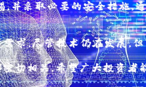 biao ti/biao tiTokenTokenIM钱包质押安全吗？深入分析与用户指南/biao ti
TokenTokenIM, 钱包质押, 加密货币安全/guanjianci

引言
在数字货币迅速发展的时代，越来越多的投资者开始关注各种形式的资产管理工具。TokenTokenIM钱包因其便捷的使用体验和链上质押功能而受到广泛关注。质押，即将持有的代币锁定在钱包中，以支持区块链网络的运作，并从中获取收益。尽管质押带来了被动收入的机会，但用户对其安全性仍心存疑虑。本篇文章将深入探讨TokenTokenIM钱包的安全性，分析其优缺点，并提供实用的建议。

TokenTokenIM钱包概述
TokenTokenIM是一个以用户为中心的加密货币钱包，提供多种服务，包括安全存储、交易和质押功能。其界面友好，支持多种主流数字货币，旨在为用户提供方便、高效的管理工具。钱包不仅可以安全地存储代币，还有助于用户通过质押参与区块链的生态系统，获得代币奖励。

质押的概念及其优势
质押是在区块链网络中持有资产的参与者，将代币锁定在特定钱包中，以维护网络的安全和正常运行。作为回报，用户通常会获得额外的代币奖励。这样的机制不仅让用户获得被动收入，还在一定程度上促进了网络的去中心化和安全性。

安全性分析
在探讨TokenTokenIM钱包质押的安全性时，需要考虑多个因素。这些因素包括钱包的技术架构、用户数据保护措施、历史安全事件以及社区反馈等。

h4技术架构/h4
TokenTokenIM钱包采用了先进的加密技术，比如 AES-256 加密算法，以保护用户的私钥和交易信息。私钥是用户控制其加密资产的唯一凭证，因此其安全性至关重要。此外，该钱包还支持多重签名功能，这意味着在进行重大交易时，需要经过多方的验证，以降低被盗风险。

h4用户数据保护/h4
TokenTokenIM非常重视用户数据的隐私与安全。在申请、注册及使用过程中，用户的数据均受到严格的加密保护。此外，用户不仅可以设置强密码，还可以选择开启双重验证（2FA）功能，进一步提高账户的安全性。这些安全措施为用户提供了坚实的保障。

h4历史安全事件/h4
任何在线平台都可能面临安全威胁。对比不同钱包的安全历史，TokenTokenIM整体表现良好，并未遭遇过大规模的安全事件。这表明其在安全管理方面颇具成效，能够为用户提供相对安心的使用环境。然而，用户在使用过程中仍需保持警惕，确保设备和网络的安全。

h4社区反馈/h4
社区的反馈同样是评估潛力的重要指标。通过了解其他用户的使用体验，可以客观判断TokenTokenIM钱包的实际表现。根据用户评论和论坛讨论，许多人对其安全性表示赞许，尤其是在资金保护和技术支持方面的表现。优质的客户服务不仅提升了用户信任感，还增强了用户的使用粘性。

实用建议
尽管TokenTokenIM钱包在安全性上提供了多重保障，但用户在进行钱包质押时依然需注意以下几点：

ul
  listrong保持软件更新：/strong始终确保钱包应用程序是最新版本，以获得最新的安全补丁和功能增强。/li
  listrong使用强密码：/strong设置包含字母、数字及特殊字符的复杂密码，并定期更换。/li
  listrong开启双重验证：/strong激活双重验证功能，为账户增加额外的安全层。/li
  listrong避免公共网络：/strong尽量避免在公共 Wi-Fi 网络下进行交易或重大操作，确保网络环境的安全性。/li
  listrong定期审查账户：/strong定期检查账户活动，若发现异常情况，立即采取措施，例如更改密码。/li
/ul

总结
TokenTokenIM钱包在质押和安全性方面表现出色，提供了多种保护措施以确保用户资金的安全。尽管区块链技术本质上比传统金融系统更具防篡改性，但用户在使用时仍需保持警惕，并采取必要的安全措施。通过上述分析，用户可以在放心享受质押带来的收益的同时，有效降低潜在的风险。

未来前景
随着加密货币市场的不断演化，TokenTokenIM钱包的安全性和用户体验也在持续改进。未来，随着技术的进步和用户需求的变化，新功能和安全框架可能会被引入，以更好地满足用户需求。尽管技术仍在发展，但可以预见的是，拥有良好声誉和强大技术团队的TokenTokenIM，将在竞争激烈的市场中继续保持其领导地位。

总的来说， TokenTokenIM钱包质押的安全性在当前市场中表现良好。用户在选择和使用时，依然要注意保持警惕，确保自身资产的安全。在区块链的时代，我们的选择与每一个决定都密切相关，希望广大投资者能够在安全的环境下实现自己的数字资产增值梦想。