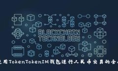 如何使用TokenTokenIM钱包进行人民币交易的全面指
