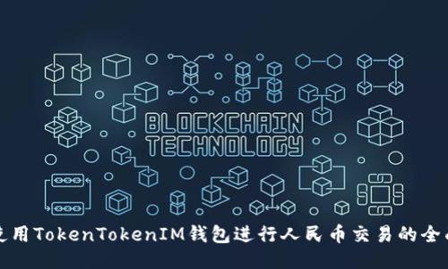 如何使用TokenTokenIM钱包进行人民币交易的全面指南