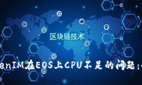 解决TokenIM在EOS上CPU不足的问题：全面指南