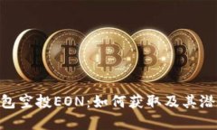 Tokenim钱包空投EON：如何获取及其潜在价值解析