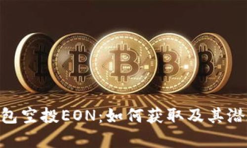 Tokenim钱包空投EON：如何获取及其潜在价值解析