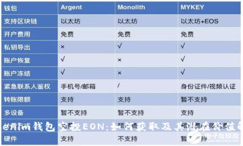 Tokenim钱包空投EON：如何获取及其潜在价值解析