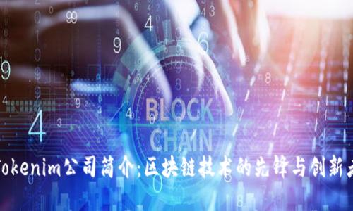 Tokenim公司简介：区块链技术的先锋与创新者
