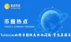 如何解决Tokenim比特币转账失败的问题：常见原因