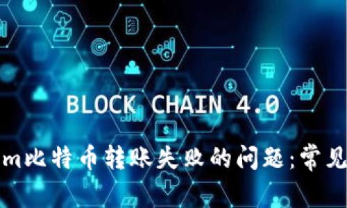 如何解决Tokenim比特币转账失败的问题：常见原因及解决方案