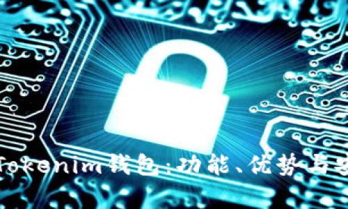 深入评测Tokenim钱包：功能、优势与安全性分析