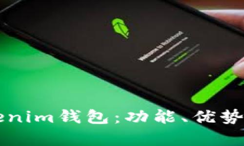 深入评测Tokenim钱包：功能、优势与安全性分析