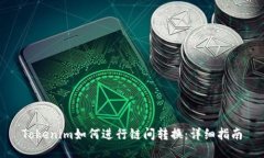 Tokenim如何进行链间转换：详细指南
