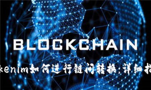 Tokenim如何进行链间转换：详细指南