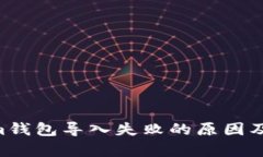 Tokentokenim钱包导入失败的原因及解决方法解析
