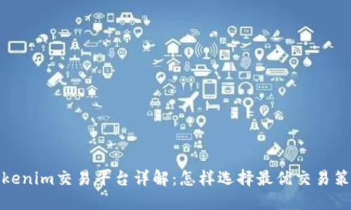 Tokenim交易平台详解：怎样选择最优交易策略