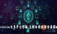 Tokenim交易平台详解：怎样选择最优交易策略