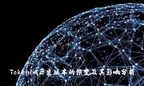 Tokenim历史版本的演变及其影响分析