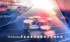 Tokenim历史版本的演变及其影响分析