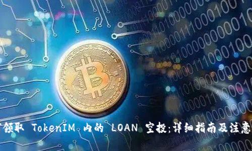 如何领取 TokenIM 内的 LOAN 空投：详细指南及注意事项