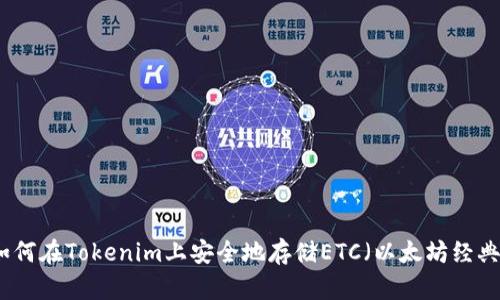 如何在Tokenim上安全地存储ETC（以太坊经典）