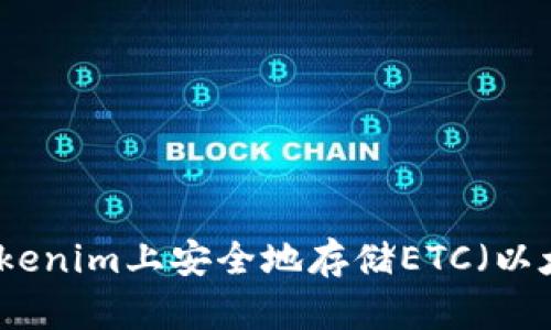 如何在Tokenim上安全地存储ETC（以太坊经典）