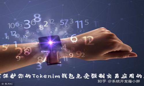 如何保护你的Tokenim钱包免受强制交易应用的威胁