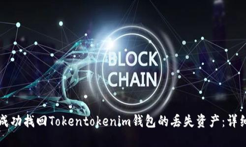 如何成功找回Tokentokenim钱包的丢失资产：详细指南