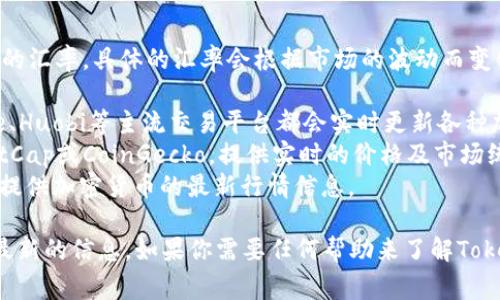 关于Tokenim（通常是指某种代币或加密货币）的汇率，具体的汇率会根据市场的波动而变化。要获取最新的汇率信息，建议使用以下方式：

1. **加密货币交易所**：如Binance、Coinbase、Huobi等主流交易平台都会实时更新各种加密货币的汇率信息。
2. **加密货币行情网站**：网站如CoinMarketCap或CoinGecko，提供实时的价格及市场统计数据。
3. **经济新闻网站**：一些经济新闻网站也会提供加密货币的最新行情信息。

请确保访问官方或可靠的平台，以获得准确和最新的信息。如果你需要任何帮助来了解Tokenim的具体情况或者如何进行交易，请告诉我！