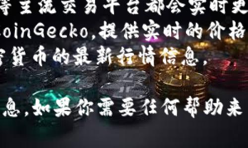 关于Tokenim（通常是指某种代币或加密货币）的汇率，具体的汇率会根据市场的波动而变化。要获取最新的汇率信息，建议使用以下方式：

1. **加密货币交易所**：如Binance、Coinbase、Huobi等主流交易平台都会实时更新各种加密货币的汇率信息。
2. **加密货币行情网站**：网站如CoinMarketCap或CoinGecko，提供实时的价格及市场统计数据。
3. **经济新闻网站**：一些经济新闻网站也会提供加密货币的最新行情信息。

请确保访问官方或可靠的平台，以获得准确和最新的信息。如果你需要任何帮助来了解Tokenim的具体情况或者如何进行交易，请告诉我！