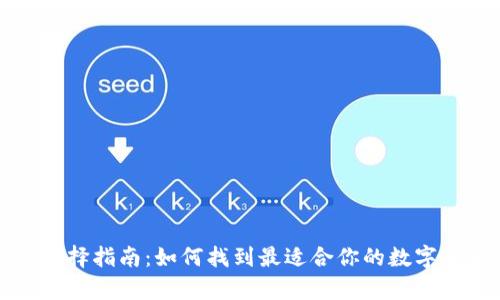 比特币钱包选择指南：如何找到最适合你的数字货币存储方案