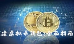 如何个人创建虚拟币钱包：全面指南与实用技巧