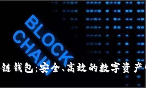 GTO区块链钱包：安全、高效的数字资产管理利器