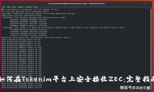 如何在Tokenim平台上安全接收ZEC：完整指南