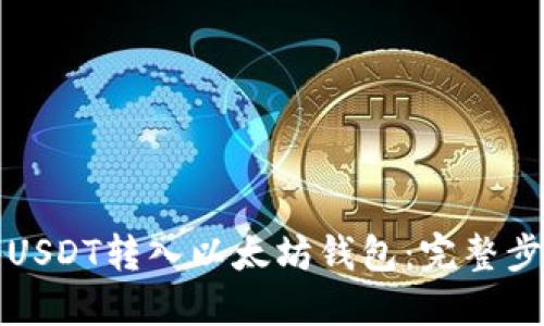 如何将USDT转入以太坊钱包：完整步骤指南