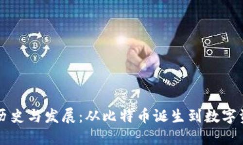 区块链钱包的历史与发展：从比特币诞生到数字资产管理新纪元