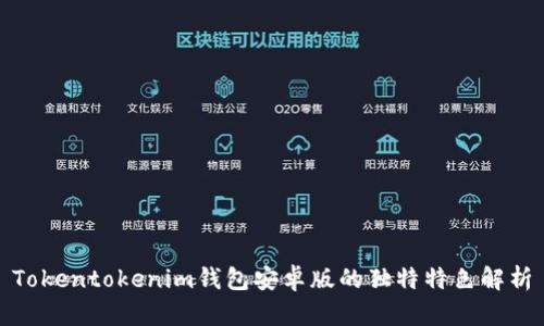 Tokentokenim钱包安卓版的独特特色解析