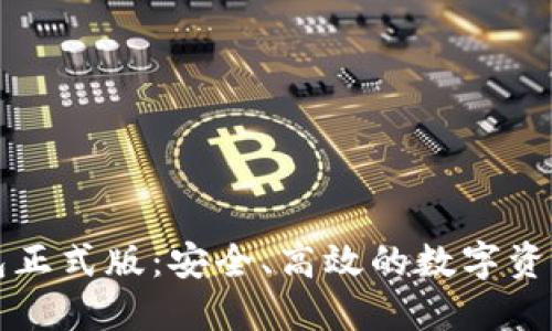 区块链元钱包正式版：安全、高效的数字资产管理新选择