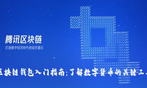 区块链钱包入门指南：了解数字货币的关键工具