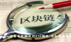 如何利用Tokenim安全高效地进行ETH转账：详细指南